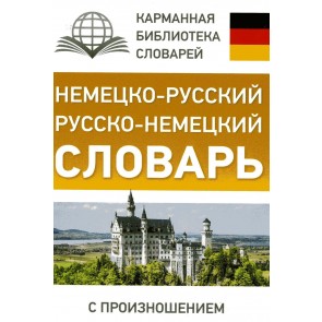 Немецко-русский. Русско-немецкий словарь с произношением