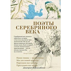 Поэты Серебряного века : антология