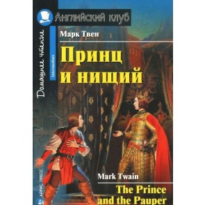 Принц и нищий=The Prince and the Pauper