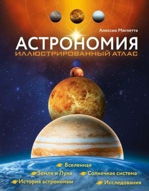 Астрономия : иллюстрированный атлас